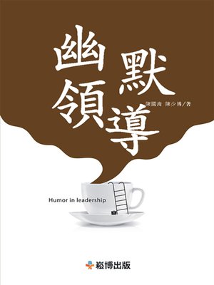 cover image of 幽默領導